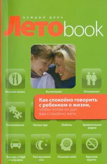 Ольга Маховская - Как спокойно говорить с ребенком о жизни, чтобы потом он дал вам спокойно жить обложка книги Ольга Маховская - Как спокойно говорить с ребенком о жизни, чтобы потом он дал вам спокойно жить обложка книги