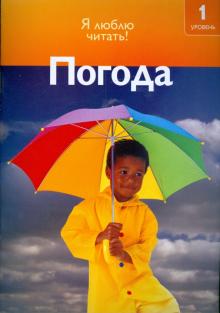 Дениз Райан - Погода обложка книги Дениз Райан - Погода обложка книги