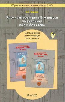 Уроки литературы в 8-м классе по учебнику "Дом без стен". Методические рекомендации для учителя