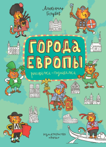Города Европы. Раскраска-познавалка