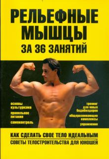 Рельефные мышцы за 36 занятий