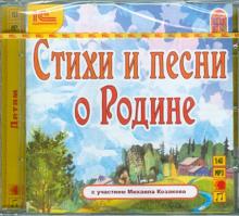 Стихи и песни о Родине (CDmp3)