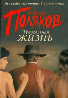 Треугольная жизнь