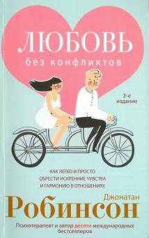 Джонатан Робинсон - Любовь без конфликтов. Как легко и просто обрести искренние чувства и гармонию в отношениях обложка книги Джонатан Робинсон - Любовь без конфликтов. Как легко и просто обрести искренние чувства и гармонию в отношениях обложка книги