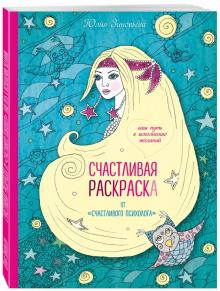 Юлия Зиновьева - Счастливая раскраска от "счастливого психолога". Ваш путь к исполнению желаний обложка книги Юлия Зиновьева - Счастливая раскраска от "счастливого психолога". Ваш путь к исполнению желаний обложка книги