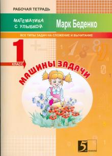 Беденко, Бенденко - Машины задачи. Задачи на вычисления в первом десятке. 1 класс обложка книги Беденко, Бенденко - Машины задачи. Задачи на вычисления в первом десятке. 1 класс обложка книги