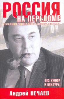 Россия на переломе. Откровенные записки первого министра экономики