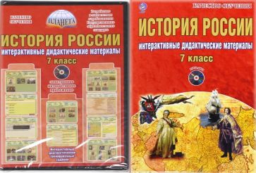 Ольга Мартьянова - История России. 7 класс. Интерактивные дидактические материалы. Методическое пособие (+CD) обложка книги Ольга Мартьянова - История России. 7 класс. Интерактивные дидактические материалы. Методическое пособие (+CD) обложка книги