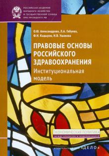 Александрова, Ушакова, Кадыров, Габуева - Правовые основы российского здравоохранения. Институциональная модель обложка книги Александрова, Ушакова, Кадыров, Габуева - Правовые основы российского здравоохранения. Институциональная модель обложка книги