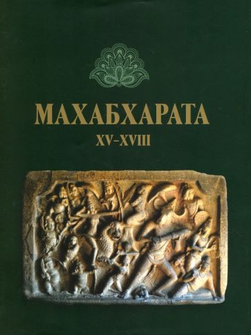 Махабхарата: Книги 15-18 обложка книги Махабхарата: Книги 15-18 обложка книги