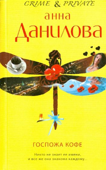 Анна Данилова - Госпожа Кофе обложка книги Анна Данилова - Госпожа Кофе обложка книги