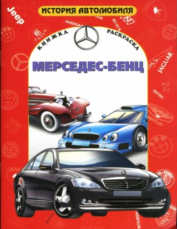 Мерседес-Бенц обложка книги Мерседес-Бенц обложка книги