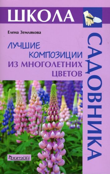 Елена Землякова - Лучшие композиции из многолетних цветов обложка книги Елена Землякова - Лучшие композиции из многолетних цветов обложка книги