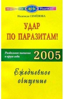 Надежда Семенова - Удар по паразитам: Раздельное питание в круге года 2005: Ежедневное очищение обложка книги Надежда Семенова - Удар по паразитам: Раздельное питание в круге года 2005: Ежедневное очищение обложка книги
