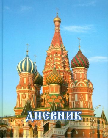 Дневник школьника "Храмы" Дневник школьника "Храмы"