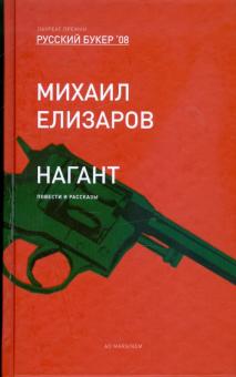 Михаил Елизаров - Нагант: Повести и рассказы обложка книги Михаил Елизаров - Нагант: Повести и рассказы обложка книги