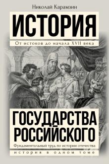 Николай Карамзин - Полная история государства Российского в одном томе обложка книги Николай Карамзин - Полная история государства Российского в одном томе обложка книги