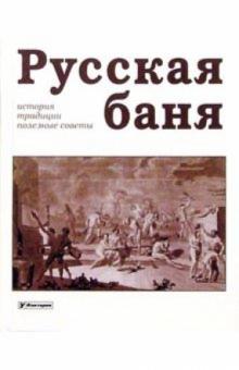 Евгений Бугров - Русская баня: история, традиции, полезные советы обложка книги Евгений Бугров - Русская баня: история, традиции, полезные советы обложка книги
