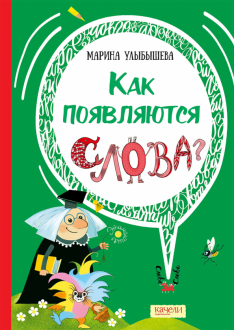 Марина Улыбышева - Как появляются слова обложка книги