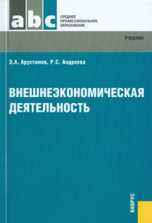 Арустамов, Андреева - Внешнеэкономическая деятельность. Учебник обложка книги Арустамов, Андреева - Внешнеэкономическая деятельность. Учебник обложка книги