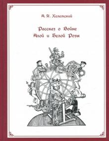Александр Хелемский - Рассказ о Войне Алой и Белой Розы обложка книги Александр Хелемский - Рассказ о Войне Алой и Белой Розы обложка книги