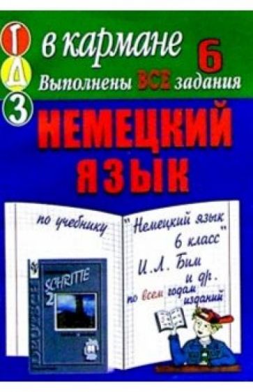 Готовые домашние задания по учебнику "Немецкий язык 6 класс" И.Л. Бим и др. обложка книги Готовые домашние задания по учебнику "Немецкий язык 6 класс" И.Л. Бим и др. обложка книги