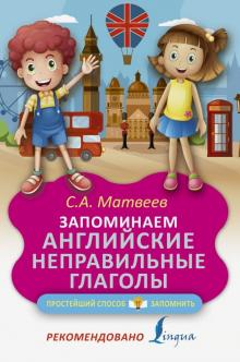 Сергей Матвеев - Запоминаем английские неправильные глаголы обложка книги Сергей Матвеев - Запоминаем английские неправильные глаголы обложка книги