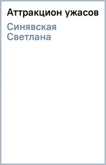 Светлана Синявская - Аттракцион ужасов обложка книги Светлана Синявская - Аттракцион ужасов обложка книги