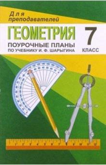 О.В. Бощенко - Геометрия 7кл: Поурочные планы по учебнику И.Ф.Шарыгина обложка книги О.В. Бощенко - Геометрия 7кл: Поурочные планы по учебнику И.Ф.Шарыгина обложка книги