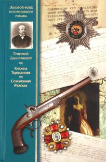 Григорий Данилевский - Княжна Тараканова. Сожженная Москва обложка книги Григорий Данилевский - Княжна Тараканова. Сожженная Москва обложка книги