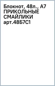 Блокнот, 48л., А7 ПРИКОЛЬНЫЕ СМАЙЛИКИ арт.48Б7С1 обложка книги Блокнот, 48л., А7 ПРИКОЛЬНЫЕ СМАЙЛИКИ арт.48Б7С1 обложка книги
