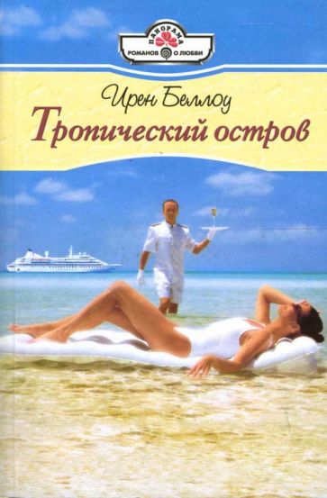 Ирен Беллоу - Тропический остров: Роман обложка книги Ирен Беллоу - Тропический остров: Роман обложка книги