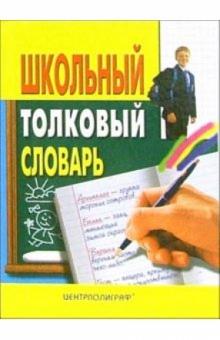 Лидия Воронкова - Школьный толковый словарь русского языка обложка книги Лидия Воронкова - Школьный толковый словарь русского языка обложка книги