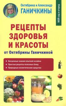 Ганичкина, Ганичкин - Рецепты здоровья и красоты от Октябрины Ганичкиной обложка книги Ганичкина, Ганичкин - Рецепты здоровья и красоты от Октябрины Ганичкиной обложка книги