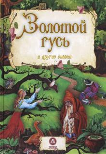 Золотой гусь и другие сказки