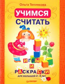 Ольга Теплякова - Учимся считать. Раскраски и игры для малышей 2–4 лет обложка книги Ольга Теплякова - Учимся считать. Раскраски и игры для малышей 2–4 лет обложка книги