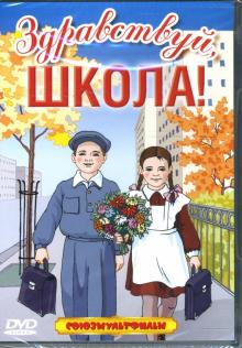 Брумберг, Брумберг - Здравствуй, школа! Брумберг, Брумберг - Здравствуй, школа!