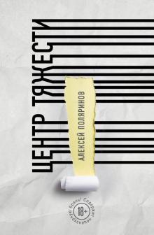 Алексей Поляринов - Центр тяжести обложка книги Алексей Поляринов - Центр тяжести обложка книги
