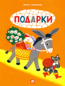 Книжки-раскладушки. Подарки