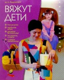 Мария Андрукович - Вяжут дети обложка книги Мария Андрукович - Вяжут дети обложка книги