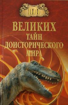 100 великих тайн доисторического мира