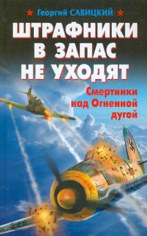 Георгий Савицкий - Штрафники в запас не уходят. Смертники над Огненной дугой обложка книги Георгий Савицкий - Штрафники в запас не уходят. Смертники над Огненной дугой обложка книги