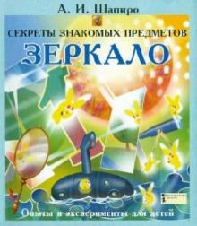 Анатолий Шапиро - Секреты знакомых предметов. Зеркало обложка книги Анатолий Шапиро - Секреты знакомых предметов. Зеркало обложка книги