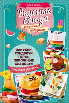 Зоряна Ивченко - Вкусные блюда для детского праздника обложка книги Зоряна Ивченко - Вкусные блюда для детского праздника обложка книги