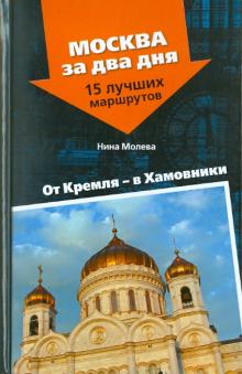 Нина Молева - От Кремля - в Хамовники обложка книги Нина Молева - От Кремля - в Хамовники обложка книги