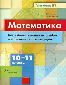 Гусева, Шуваева - Математика. 10-11 классы. Как избежать типичных ошибок при решении сложных задач обложка книги Гусева, Шуваева - Математика. 10-11 классы. Как избежать типичных ошибок при решении сложных задач обложка книги