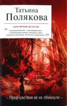 Татьяна Полякова - Предчувствия ее не обманули обложка книги Татьяна Полякова - Предчувствия ее не обманули обложка книги
