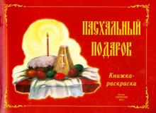 Пасхальный подарок: книжка-раскраска