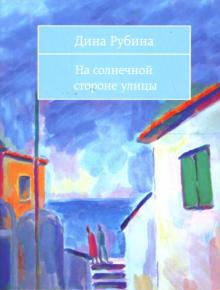 Дина Рубина - На солнечной стороне улицы обложка книги Дина Рубина - На солнечной стороне улицы обложка книги