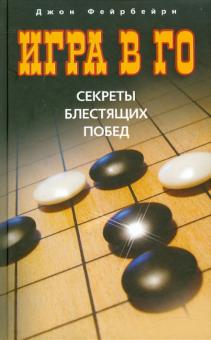 Джон Фейрбейрн - Игра в го. Секреты блестящих побед обложка книги Джон Фейрбейрн - Игра в го. Секреты блестящих побед обложка книги